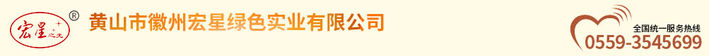黃山市徽州宏星綠色實(shí)業(yè)有限公司